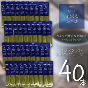 ちょっと贅沢な珈琲店 40本 インスタントコーヒー スティックタイプ 