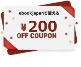 gt2t8~ 200 иен OFF купон ( максимальный 40%OFF) ebookjapan ebook japan