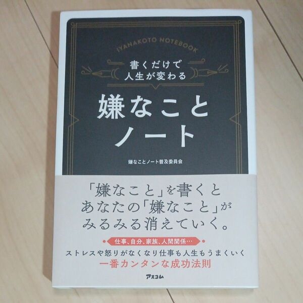 書くだけで人生が変わる嫌なことノート　仕事、自分、家庭、人間関係… 嫌なことノート普及委員会／著