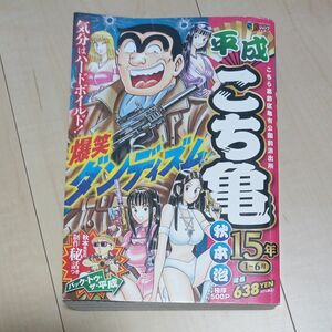 平成こち亀　１５年　１～６月 （集英社ジャンプリミックス） 秋本　治　著