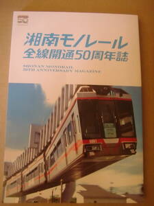 湘南モノレール全線開通５０周年誌　２０２１．０９　　訳アリ