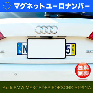 【左右１セット】ユーロナンバープレート　マグネットタイプ　ドイツ　AUDI　BMW　OPEL　VW