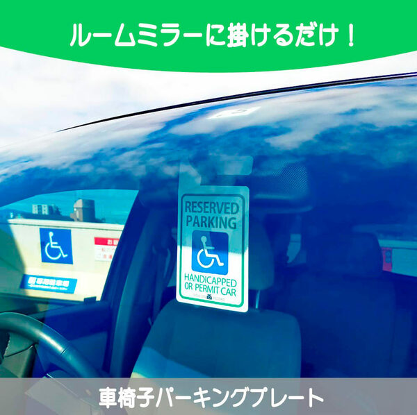 おしゃれ　スマートタグ　車椅子　【マグネット付き】 駐車場でルームミラーに掛けるタイプ　タグ　UVカット　しなやか