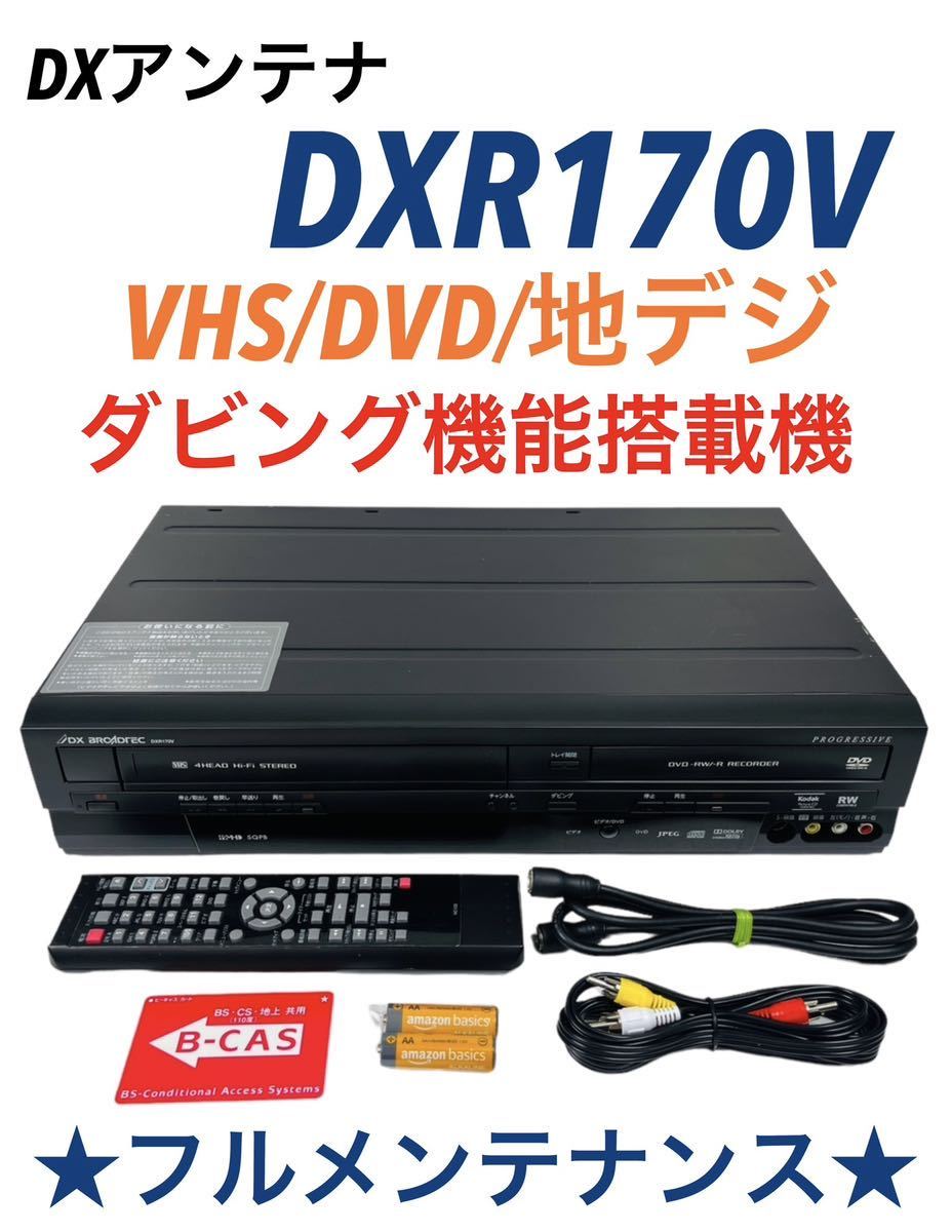 DXアンテナ DXブロードテック DXR170V オークション比較 - 価格.com