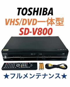 ■整備完動品■ TOSHIBA 東芝 VTR一体型DVDプレーヤー (VHSビデオ/DVD) SD-V800