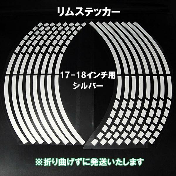 【匿名配送】 ストロボデザイン リムステッカー 17インチ/18インチ シルバー 1台分 反射 ホイール リムライン バイク 自動車 自転車 車 銀