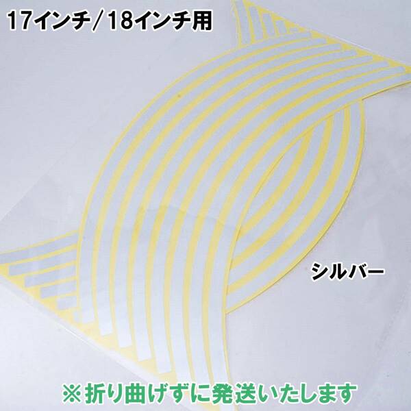 【匿名配送】 反射 ホイール リムステッカー 17インチ/18インチ シルバー バイク 自動車 1台分 自転車 リムライン シール 汎用 銀