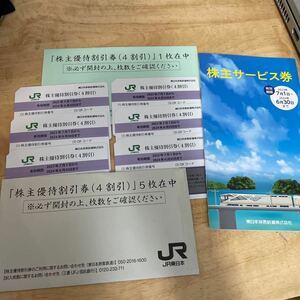 JR東日本 株主優待割引券 6枚＆株主サービス券付き