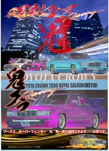 おまけ付1点のみタイヤ＆ホィール　フジミ 1/24 8 鬼クラ　CROWN 2800 ROYAL SALOON MS110 ワークスフェンダー　選択式　可変シリーズA-7