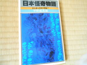 日本怪奇物語　　身も凍る恐怖の体験!!　平野威馬雄