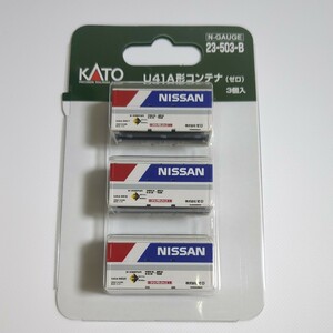 カトー KATO 23-503-B U41A形コンテナ（ゼロ）3個入　未使用品ですが中古扱いにて