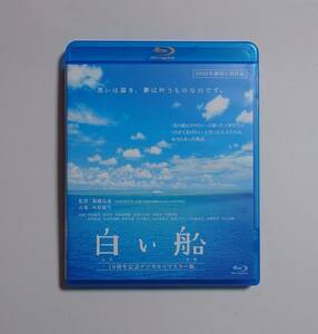 白い船 10周年記念デジタルリマスター版(Blu-ray Disc)
