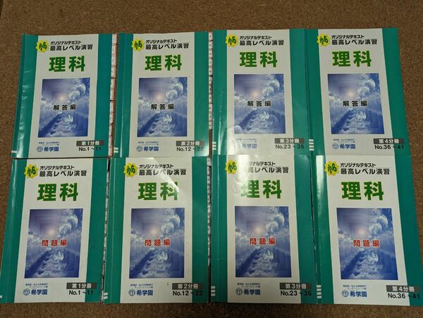 小6 最高レベル演習理科 テキスト 復習テスト付き 希学園 2022年度