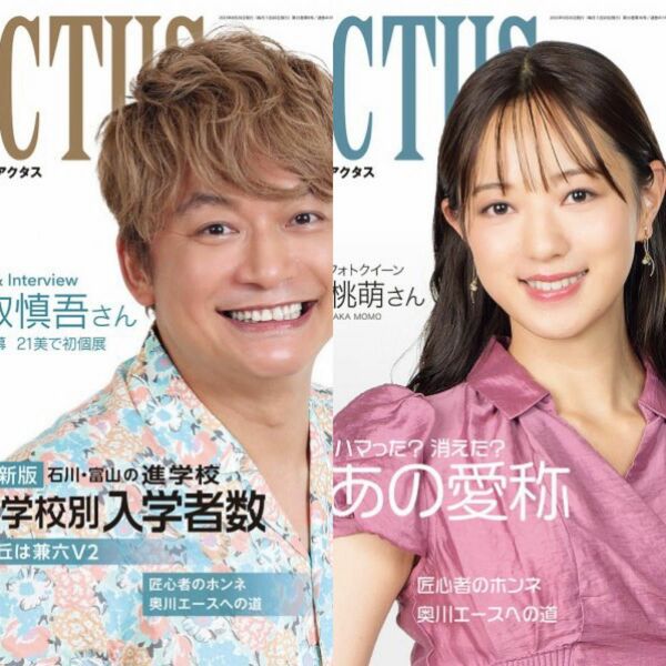 北國アクタス 9月号&10月号 2冊セット