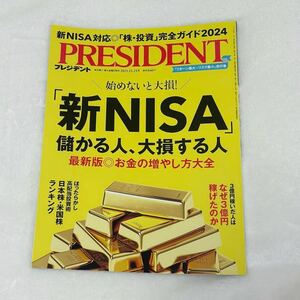 【最新号】「新NISA」儲かる人、大損する人 最新版◎お金の増やし方大全 PRESIDENT 最新版　プレジデント社