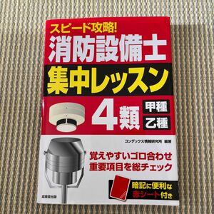 スピード攻略！消防設備士集中レッスン4類甲種乙種