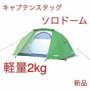 キャプテンスタッグ トレッカー ソロテント UV グリーン captain stag 鹿番長 キャプスタ ソロドーム ツーリング キャンプ アウトドア 