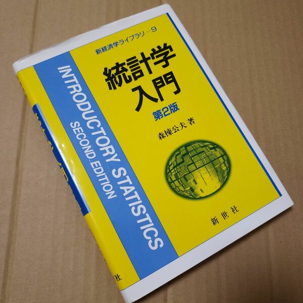 統計学入門 （新経済学ライブラリ　９） （第２版） 森棟公夫／著