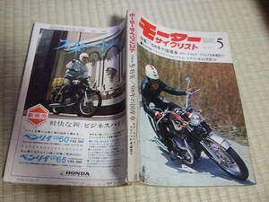 モーターサイクリスト ／1968年5月 　特集 1968年の国産車　w1S初期　ヤマハDT1初期　ＣB250・350新発売　 CB72.77 パーツリスト他