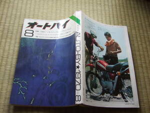 オートバイ　1970/8月号　　