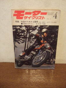 モーターサイクリスト ／1968年4月 　特集 ／改造のための3要素　スズキT500　 CB72.77 パーツリストその2