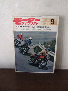 モーターサイクリスト1970/9　特集／重量車1000キロテスト　500ss・CB750K0他　軽整備特集　カワサキ125TRピンアップあり