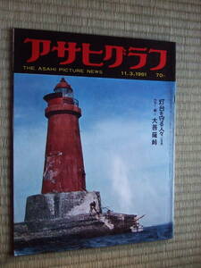 ●送料100円　アサヒグラフ 1961年11・３　 灯台を守る人々 大菩薩峠 ソ連 　 皇太子 ニュース 藤恵子