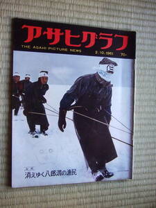 アサヒグラフ 1961年2月10日号／八郎潟 交通事故被害者・遺族 小田急線 梅棹忠夫 川喜田二郎 サウジ 砂沢ビッキ ジャクリーン・ケネディ