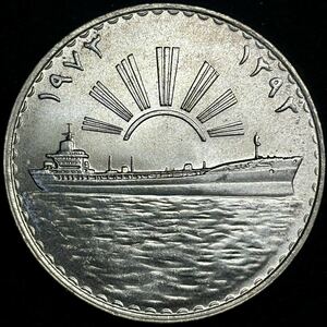 【イラク大型銀貨】(1972年① 31.1g 直径40mm)