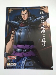 キングダム×ジョイフル 春秋戦国大戦キングダム The Animation コラボ記念キャンペーン クリアファイル『王騎 「我 正に 死地にあり」』