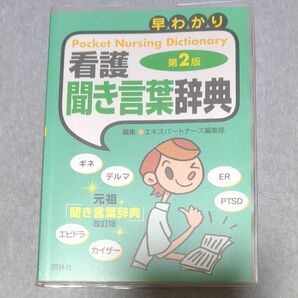 看護聞き言葉辞典　看護ポケット辞典　医療用語