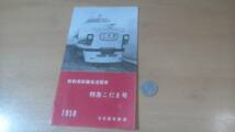 コレクター旧蔵品　鉄道パンフレット　新製長距離高速電車　特急こだま号　1958年　日本国有鉄道_画像1