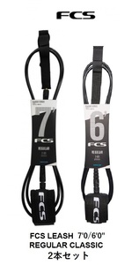 送料無料（一部除く）▲FCS Classic Regular Leash 6・7ft　クロ 2本セット(新品)