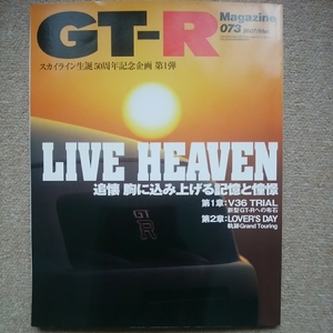 【送料込み】GT-Rマガジン　073　2007/3月号