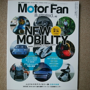 【送料込み】モーターファン・イラストレーテッドvol.45　特集　New　Mobility　新しい乗り物