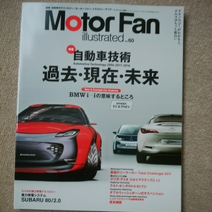 【送料込み】モーターファン・イラストレーテッドvol.60　特集　自動車技術　過去・現在・未来2006-2011-2016