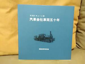 【状態良好】 写真集 市上一二編 汽車会社車両五十年 鉄道資料保存会　C51 C53 C54 C55 C57 C58 D52 SL 蒸気機関車 南満州鉄道 