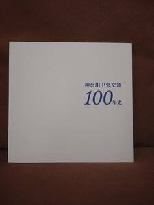 極美品 神奈川中央交通100年史　神奈中 バス 神奈川中央交通 ほか、神奈川中央交通 70,80,90年史も出品中