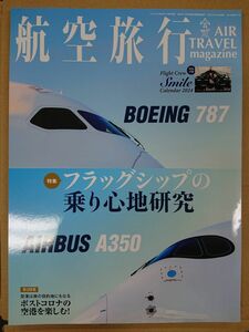 航空旅行 vol.47 2023AUTUMN フラッグシップの乗り心地研究 付録付き イカロス出版