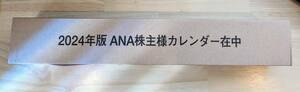 【送料無し】ANA 2024 年 株主優待 壁掛け カレンダー　　　