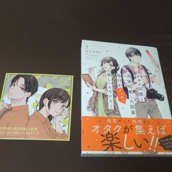 オタク同僚と偽装結婚した結果、毎日がメッチャ楽しいんだけど！　２ 七十ななそ／著　コイル／原作　雪子　アニメイト特典