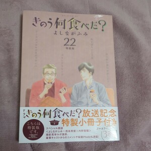 特装版　きのう何食べた？　２２ （プレミアムＫＣ） よしながふみ　新品未開封