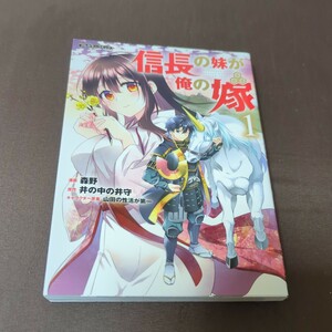 信長の妹が俺の嫁 フルカラーコミック 1/森野/井の中の井守