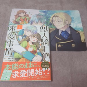 獣人騎士の求愛事情　１ （ＺＥＲＯ－ＳＵＭコミックス） 百門一新　アニメイト特典付き