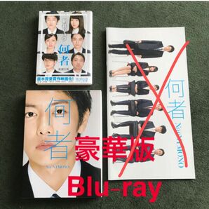 何者 豪華版 Blu-ray 単行本 菅田将暉 佐藤健 有村架純 