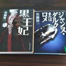 送料無料　佐藤 賢一 黒王妃 と ジャンヌ ダルク またはロメ ２冊セット カトリーヌ・ドゥ・メディシス_画像1