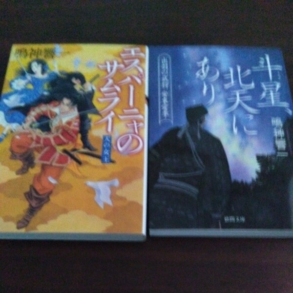 送料無料　鳴神響一 エスパーニャのサムライ 天の女王、斗星、北天にあり 出羽の武将 安東愛季 ２冊セット