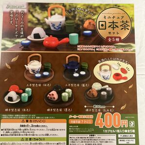 ガチャガチャ　ミニチュア日本茶セット　全種コンプリート
