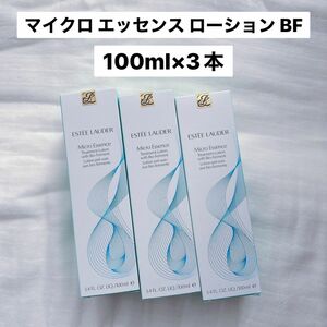 【新品／3本】 マイクロ エッセンス ローション BF 化粧水