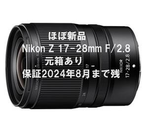 【12月25日(月)まで出品手数料還元分をディスカウント】【ほぼ新品】Nikon Z 17-28mm F/2.8 元箱あり　保証2024年8月まで残